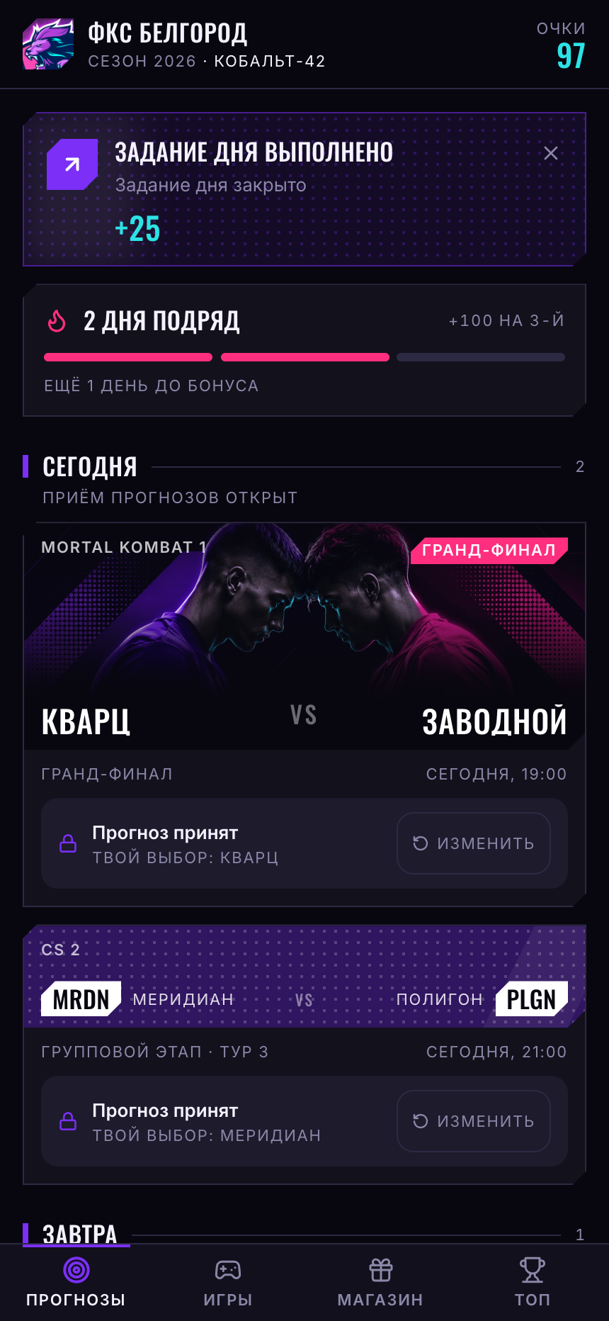 Экран прогнозов: афиша матча и матчи дня